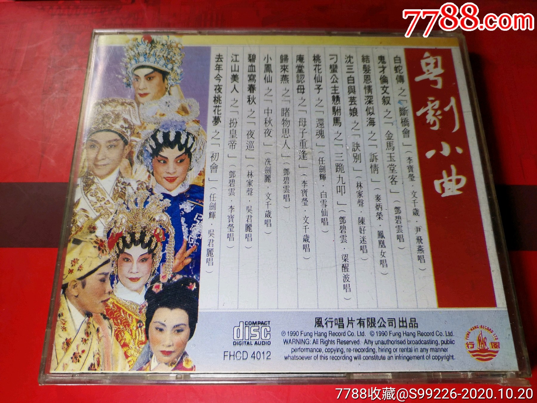粤曲-粤剧小曲-文千岁李宝莹等演唱.hk版.香港风行唱片.