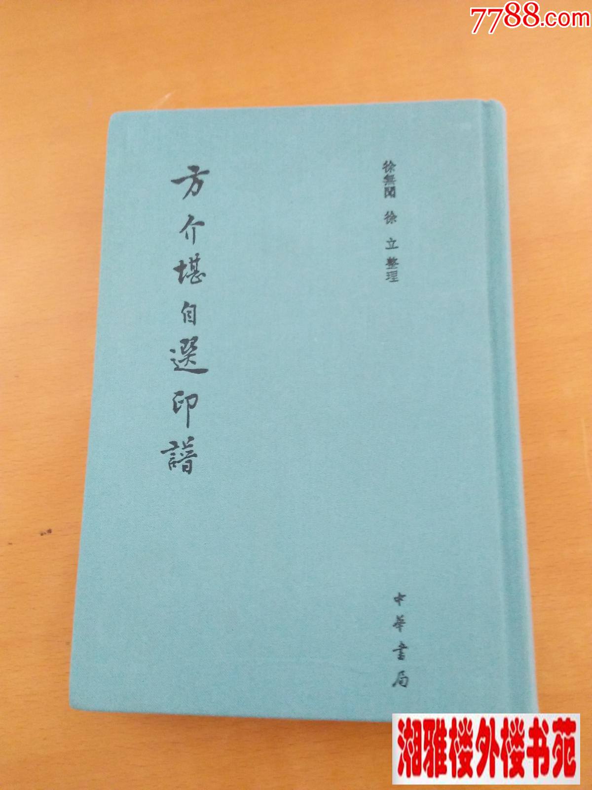 方介堪自选印谱(印量1500册)_印谱/篆刻集【湘雅楼外楼书苑】_第1张