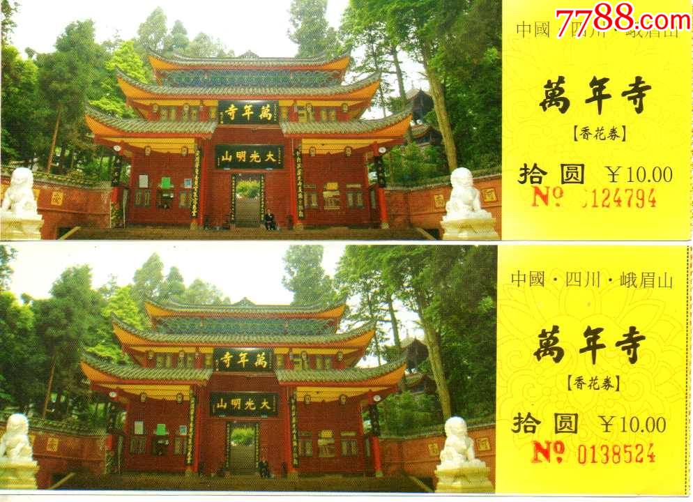 世界遗产-峨眉山万年寺一对(背面蓝字和黑字)_旅游景点门票_美景轩