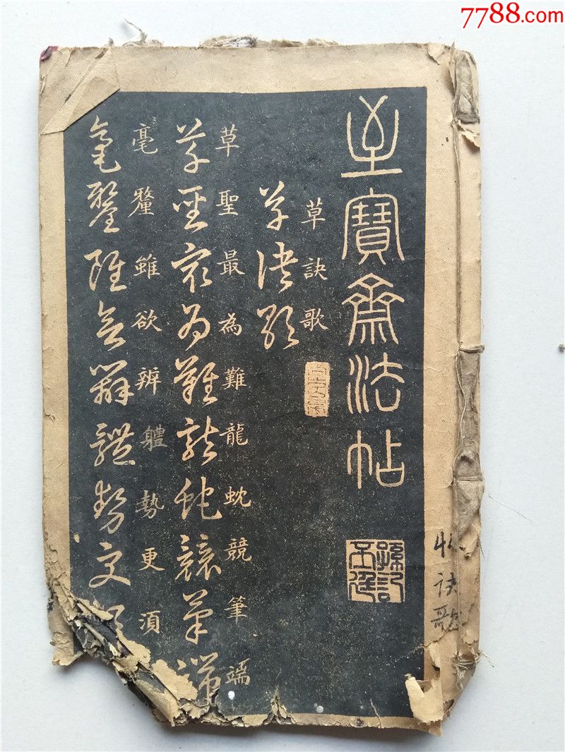 右将军王羲之字帖