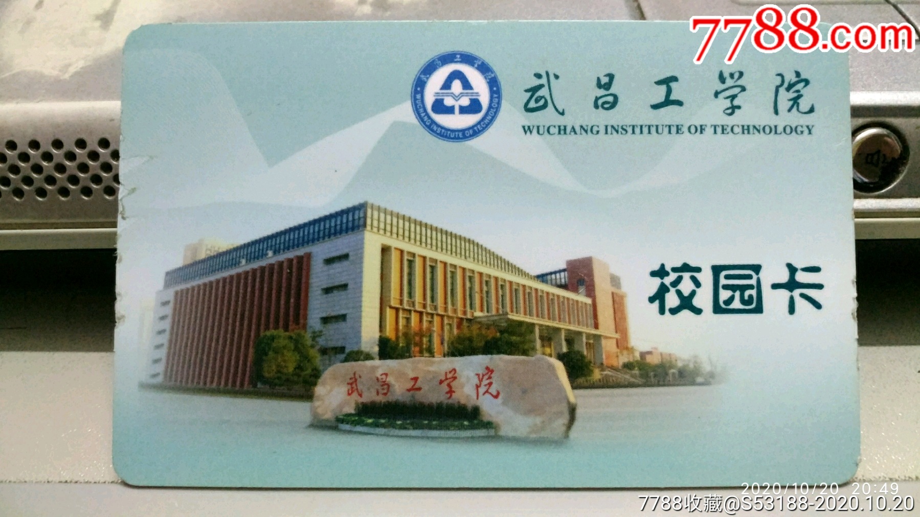 武昌工学院_校园卡_宝福来【7788收藏__收藏热线】