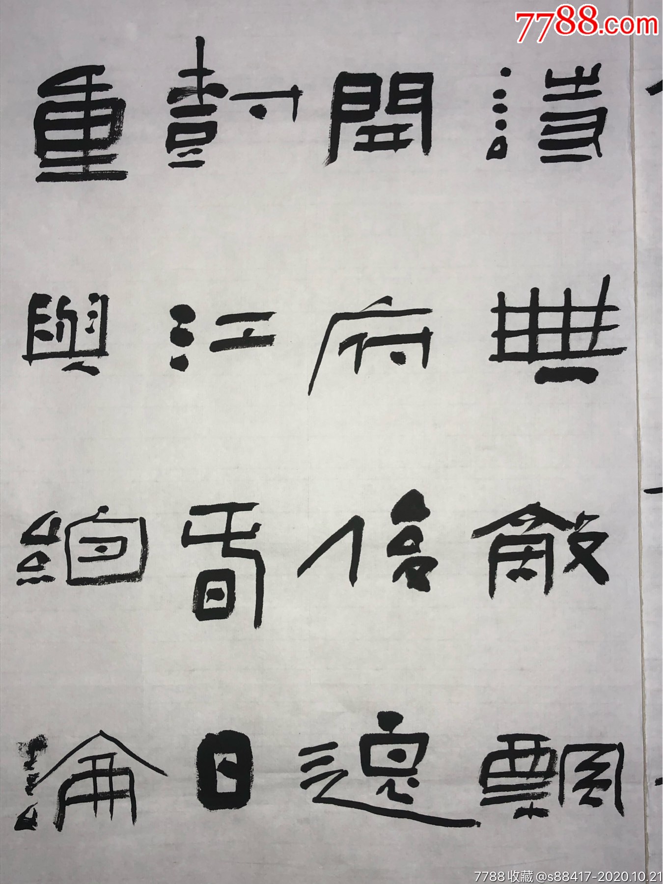 陈祺_书法原作_作品欣赏_收藏价值_7788字画网