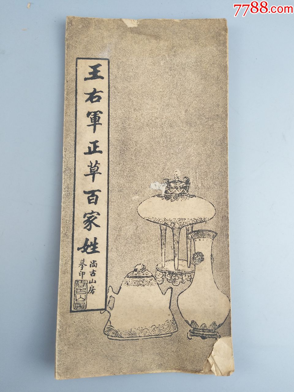 王右军正草百家姓