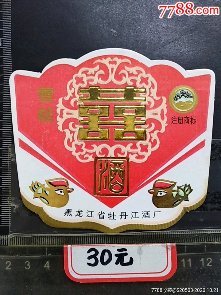 囍酒