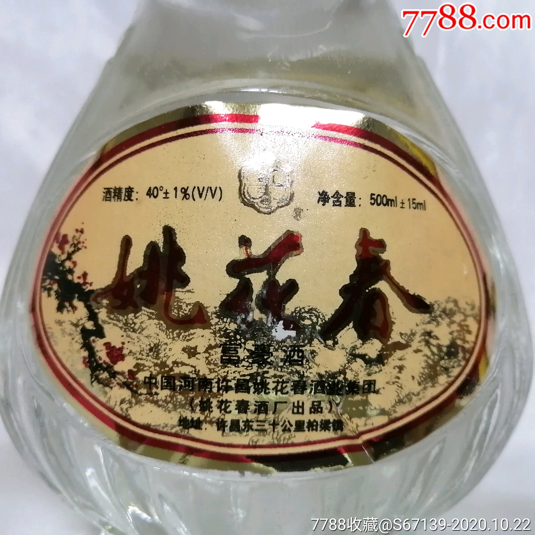 姚花春2001年40度,6瓶价_老酒收藏【酒久收藏】_第11张_7788老酒收藏