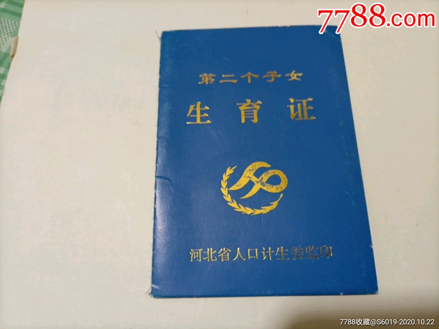 河北省,第二个子女:生育证