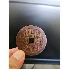 明德通宝背万岁,安南名誉品_货币古币_静水流深远【7788收藏__收藏