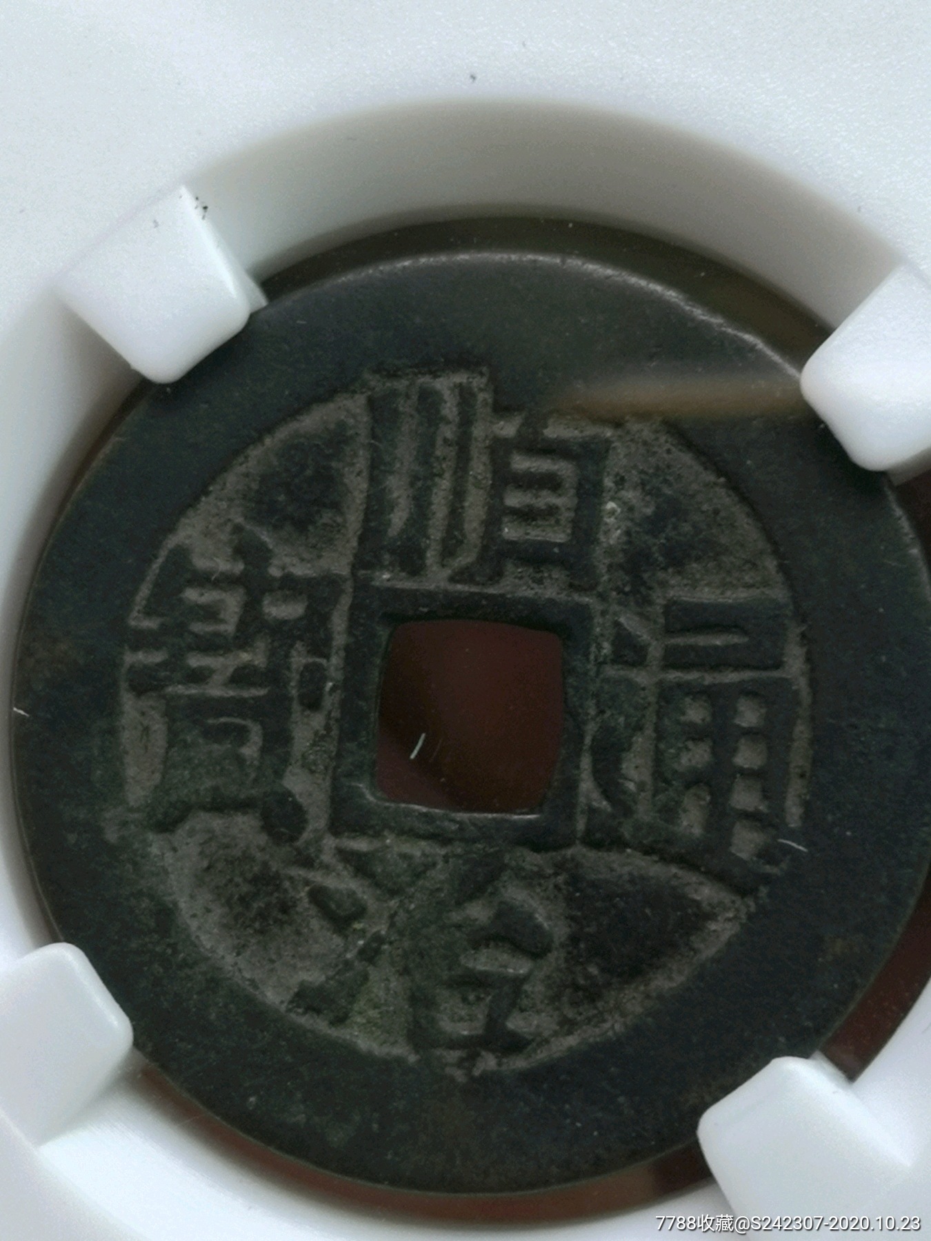 美品顺治通宝背臨(永久保真)_价格290元【我的古集坊】_第1张_7788
