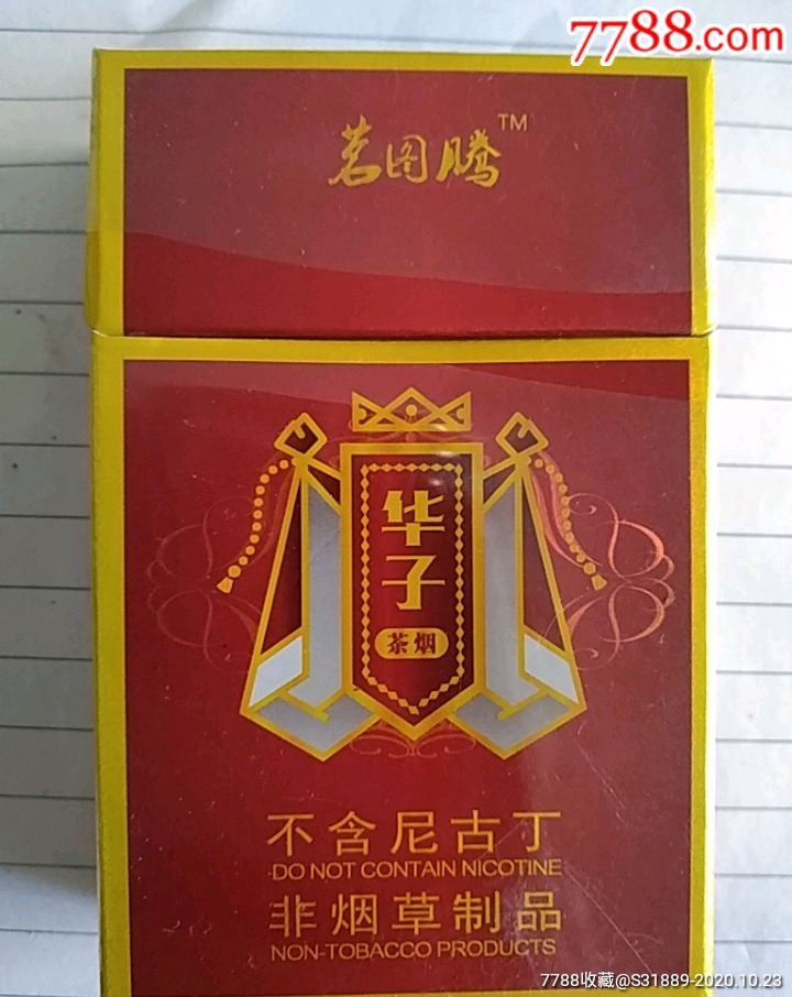华子茶烟标