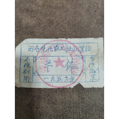 1956年山西省汾阳县阳城乡田屯先化农业社取菜证