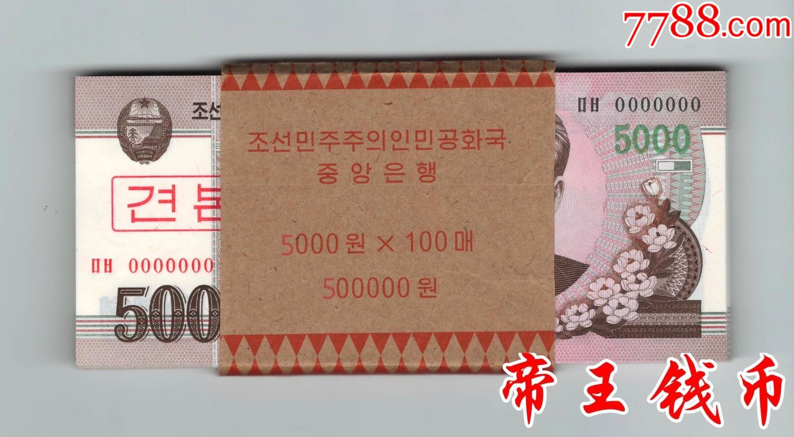 全新朝鲜5000元样票(整刀100张)2008年版朝鲜2008年版