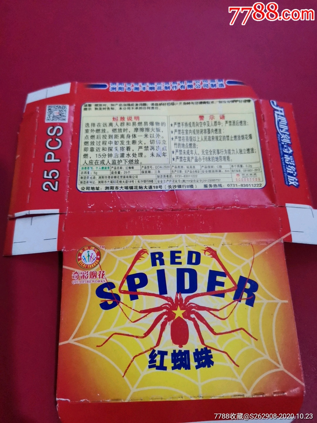 红蜘蛛擦炮盒标仅限收藏