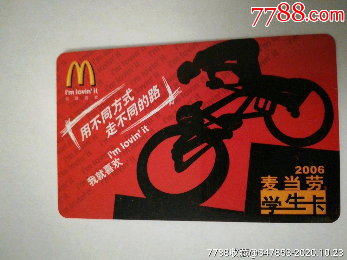 2006麦当劳学生卡