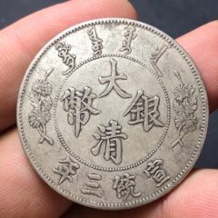 大清银币宣统三年