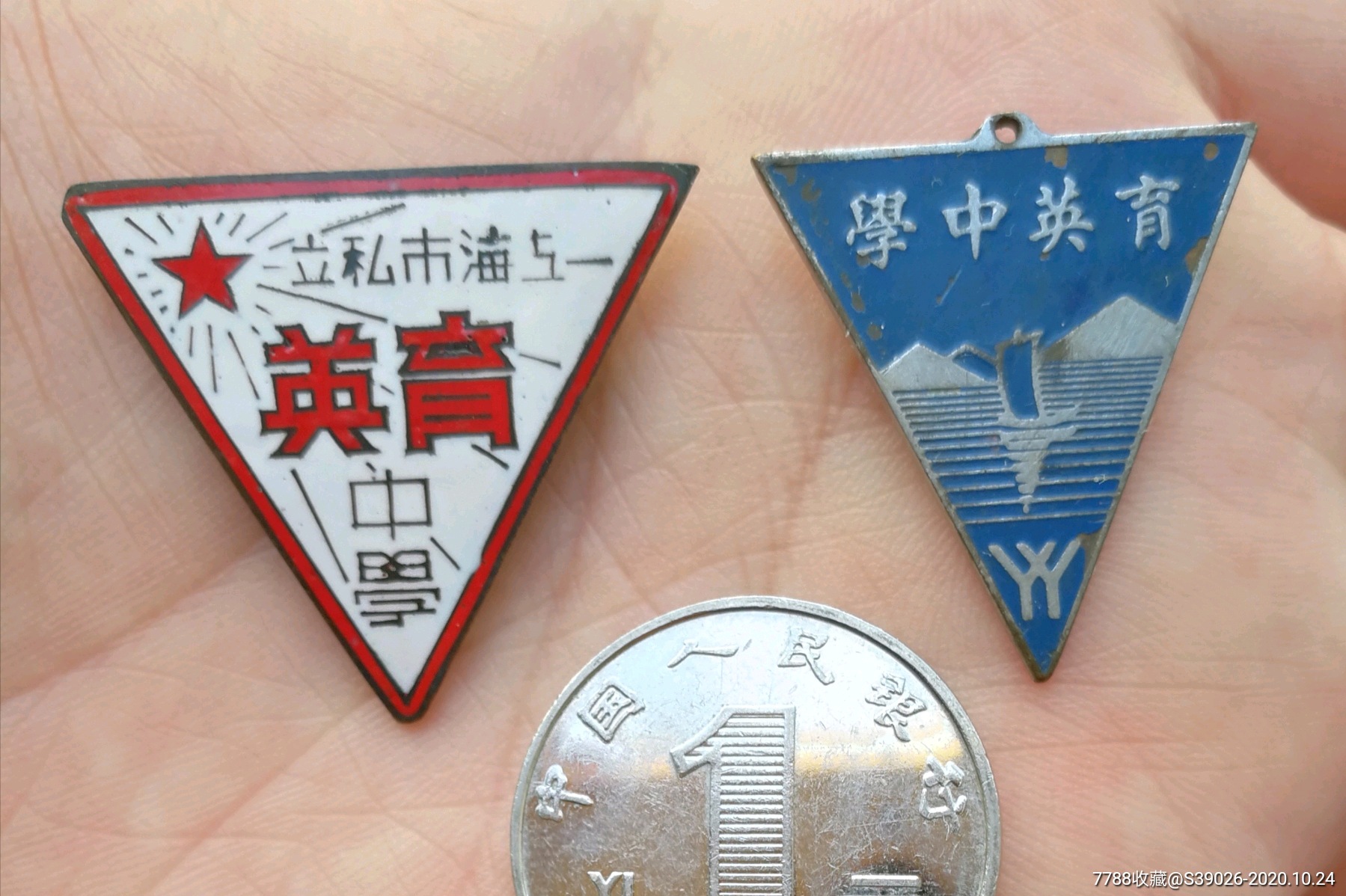上海育英中学两枚-校徽/毕业章-7788校徽收藏