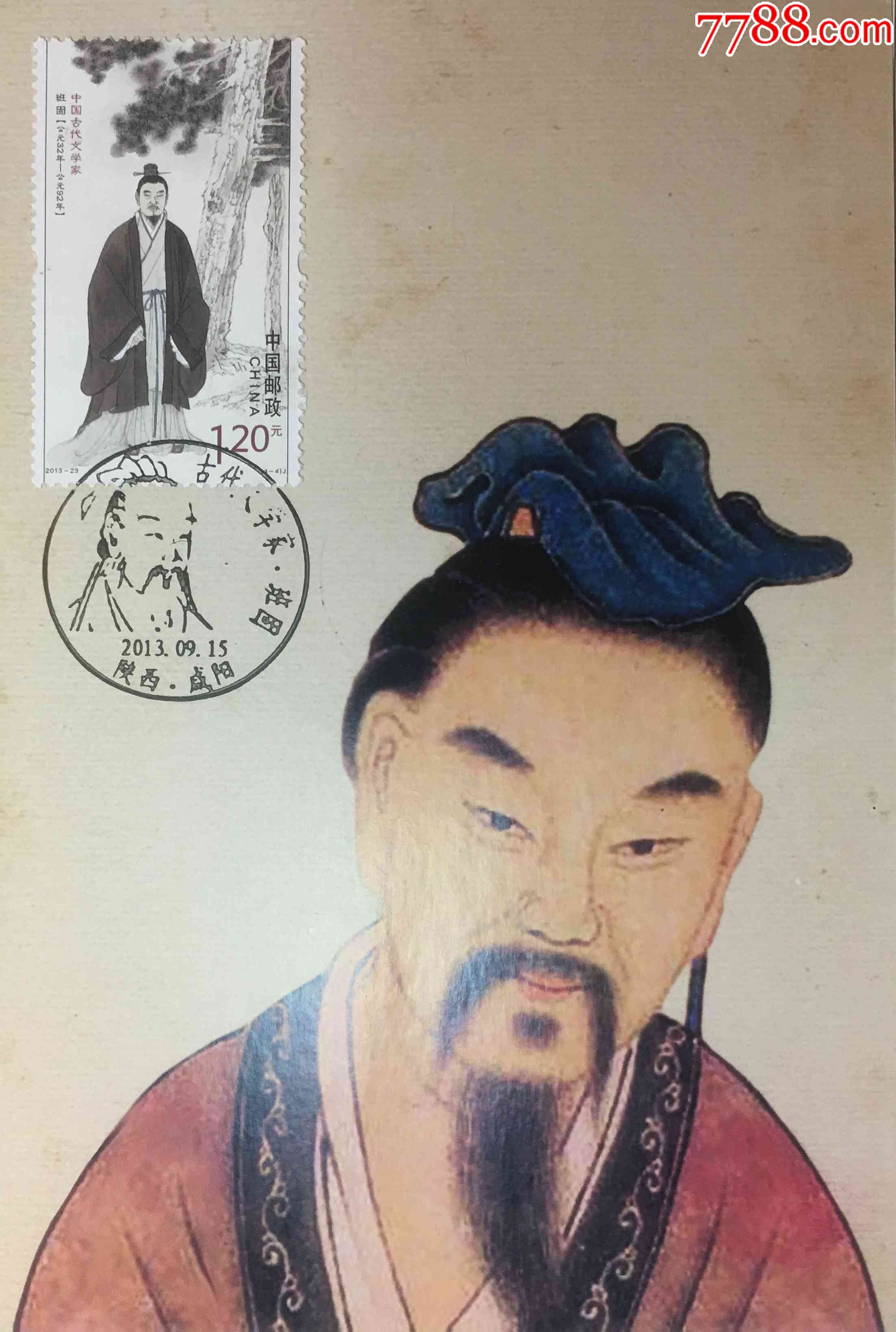 2013年古代文学家班固纪念邮票盖陕西咸阳原地纪念戳极限片