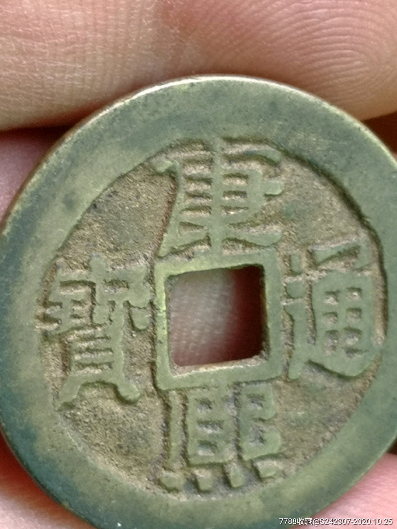 康熙通宝大样母钱28.29(绝对保真)