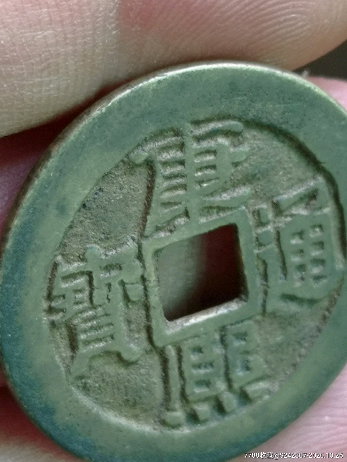 康熙通宝大样母钱28.29(绝对保真)