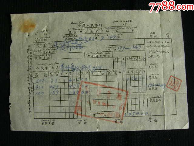 66年中国人民银行乌鲁木齐市支行现金交款单