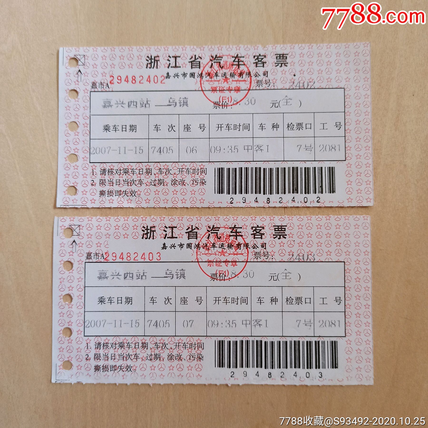 2007年浙江省汽车票两张合售