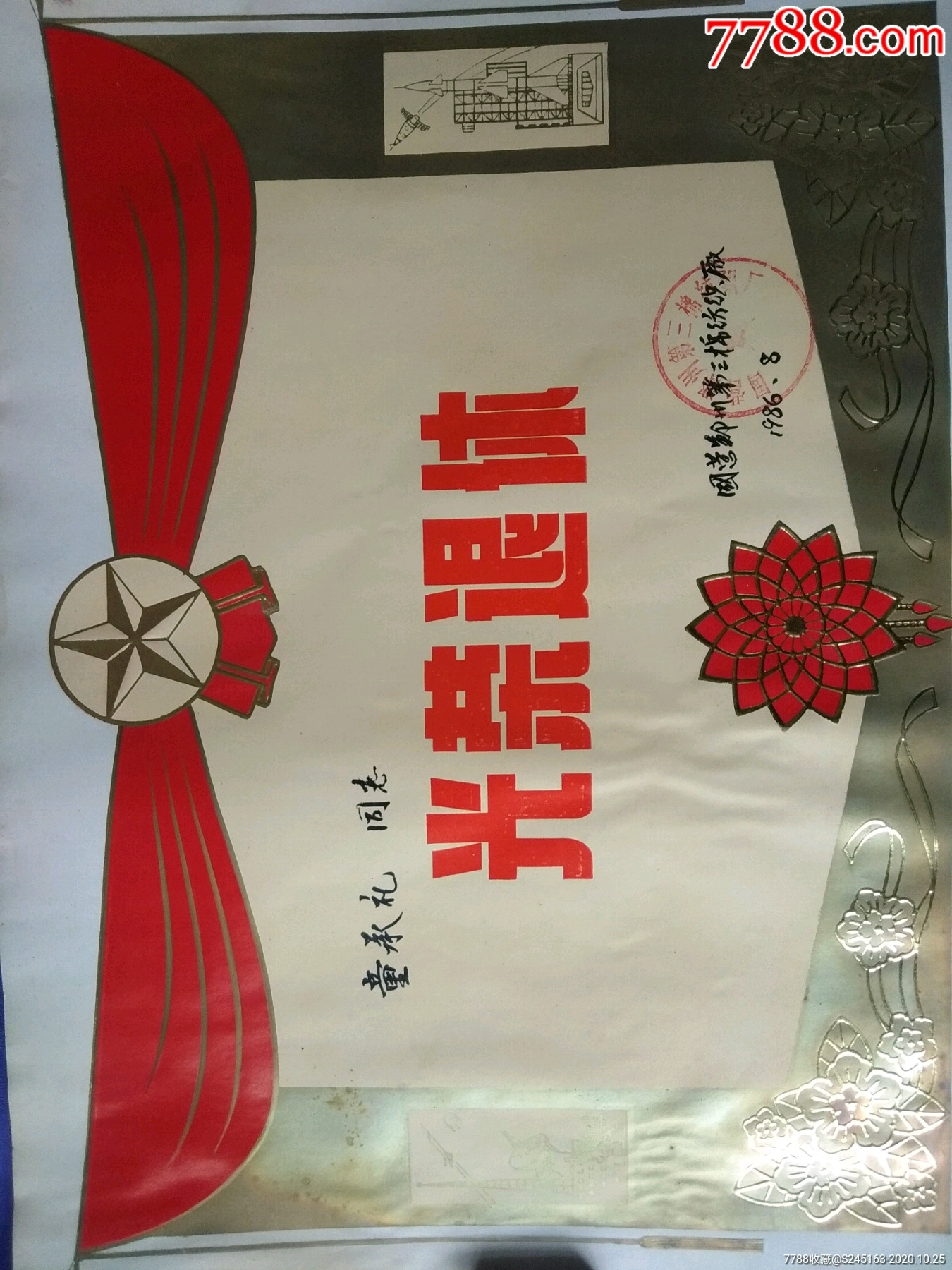 郑州市国棉三厂光荣退休奖状