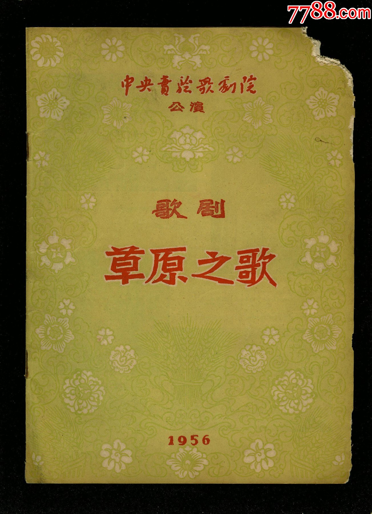 草原之歌1956中实验歌剧院16开