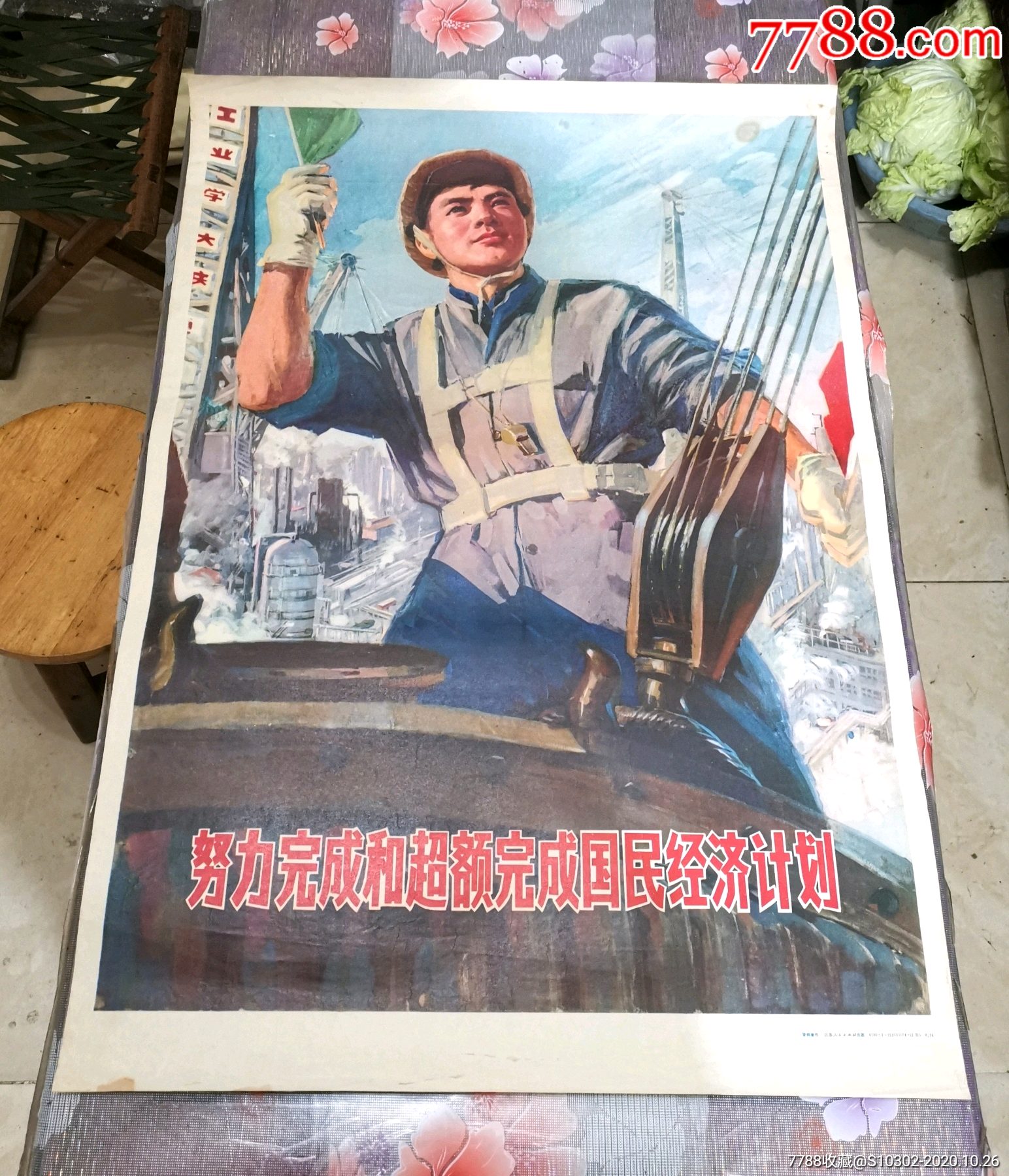 努力完成和超额完成国民经济计划-年画/宣传画-7788