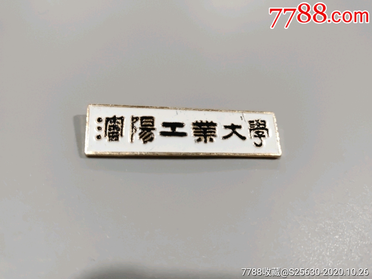 沈阳工业大学_校徽/毕业章_钱币收藏冠号社【7788收藏