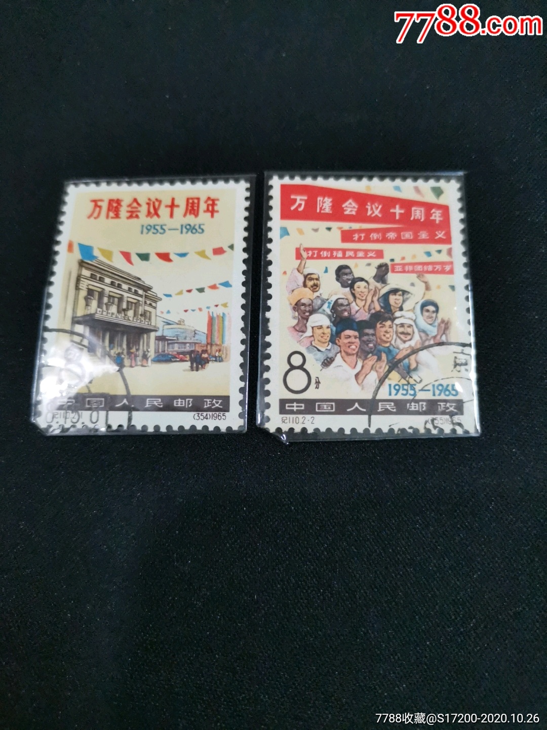 纪110,万隆盖_新中国邮票_第1张_7788集邮网