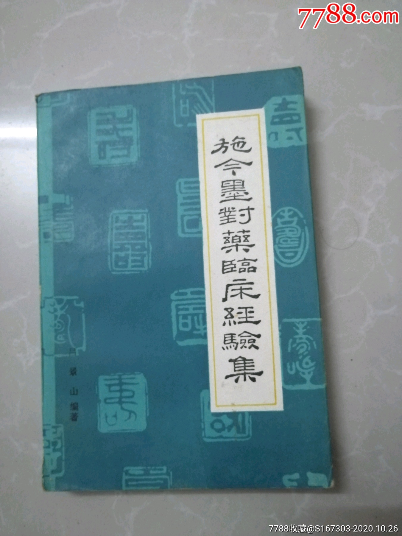 82年山两人民出版社巜施今墨对药临床经验集》