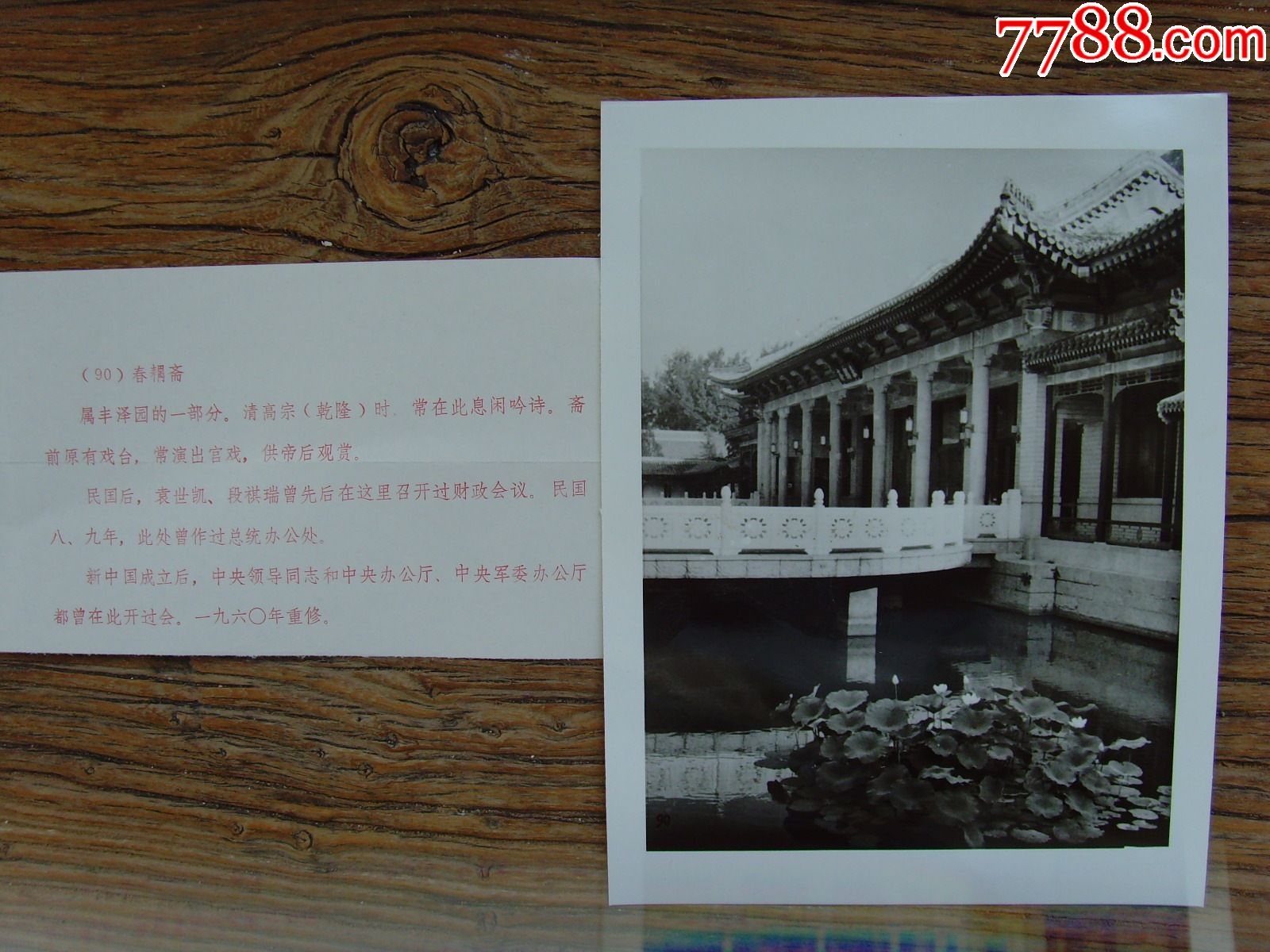 1979年,北京中南海--丰泽园春藕斋_价格15元【老铜城】_第1张_7788