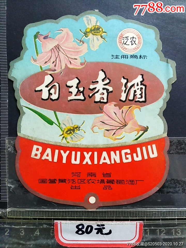 白玉香酒_酒标_彭城藏海【7788收藏__收藏热线】