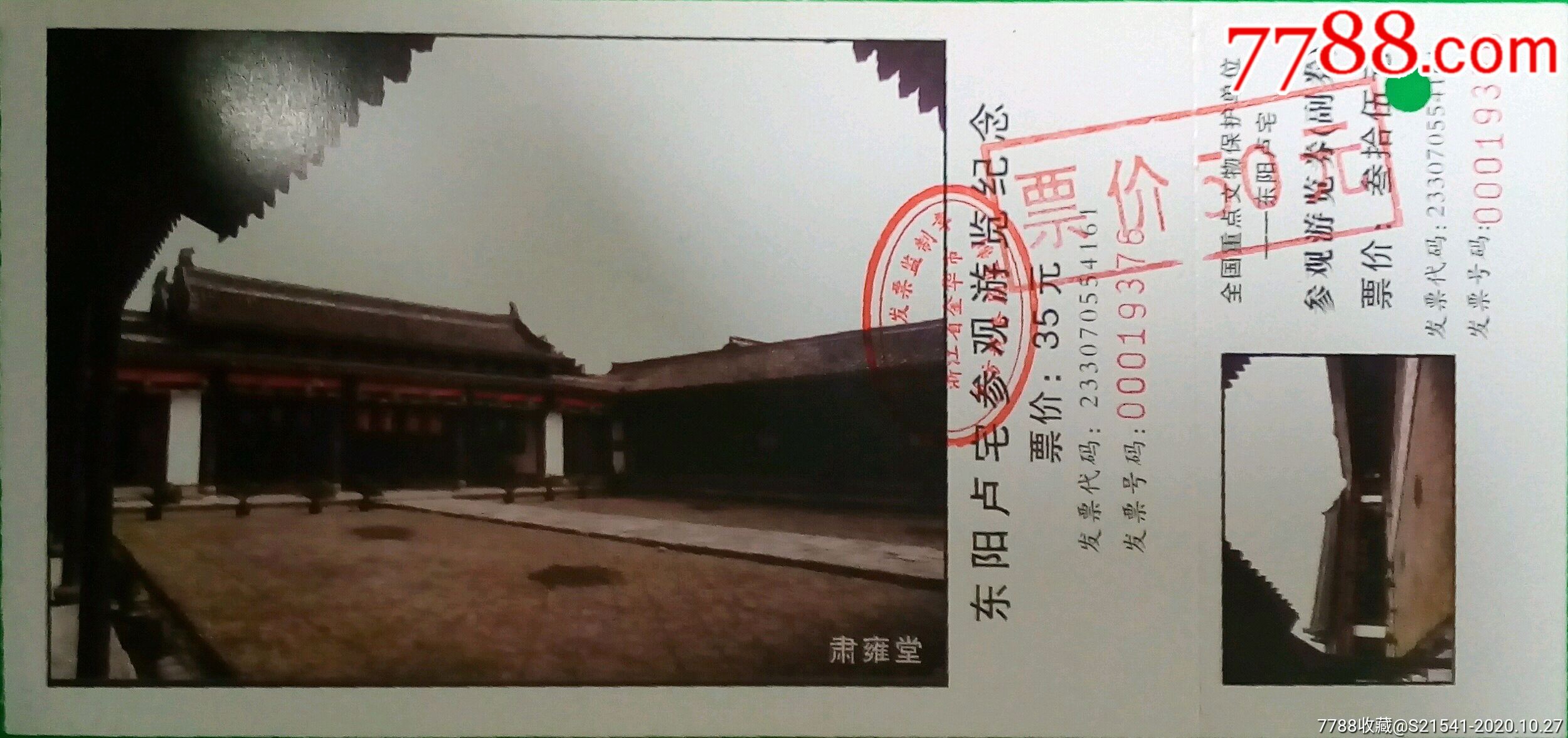 首页 零售 旅游景点门票 >> 东阳卢宅参观游览纪念:票价35元——无