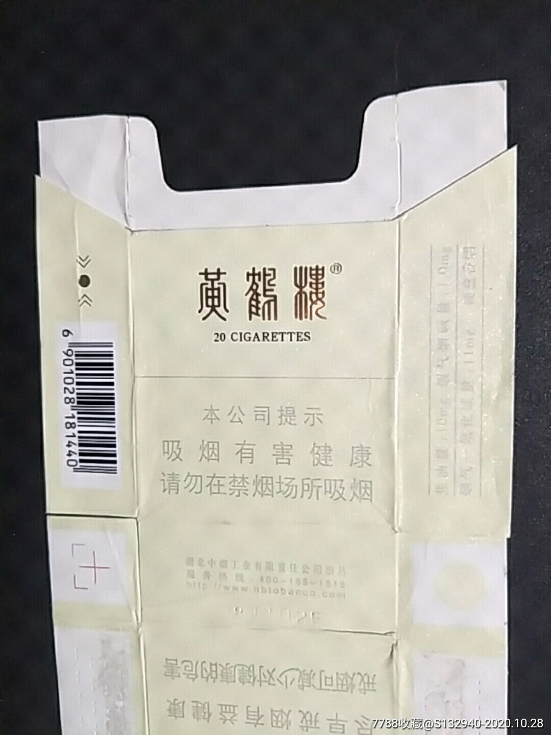 湖北中烟黄鹤楼一峡谷柔情拆包提示版101011条码181440