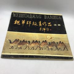 魏华邦版画作品选集(12张全)