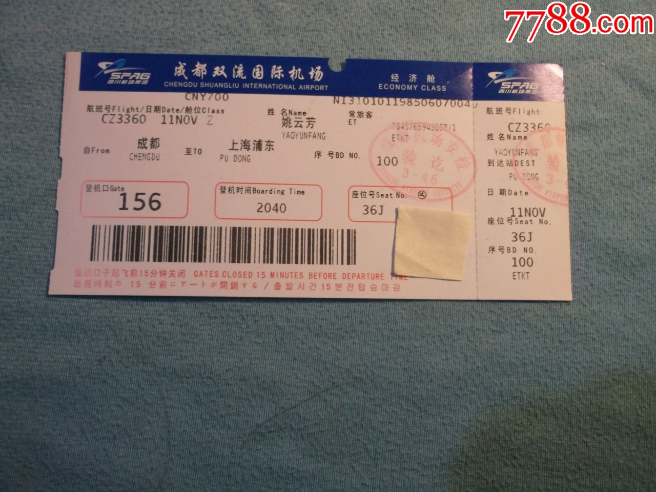 飞机票:成都双流国际机场至上海浦东经济舱姚