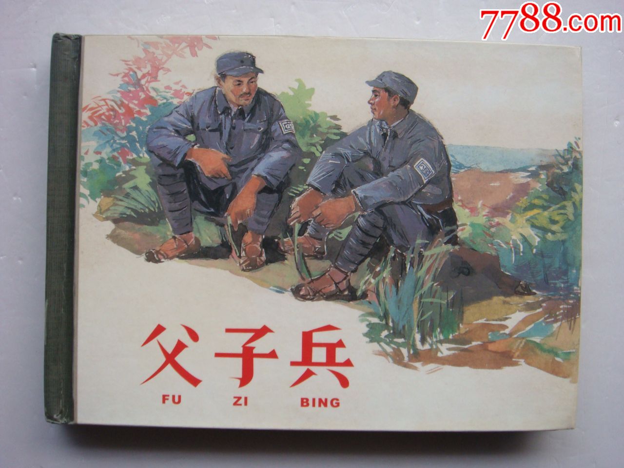 父子兵50开小精装