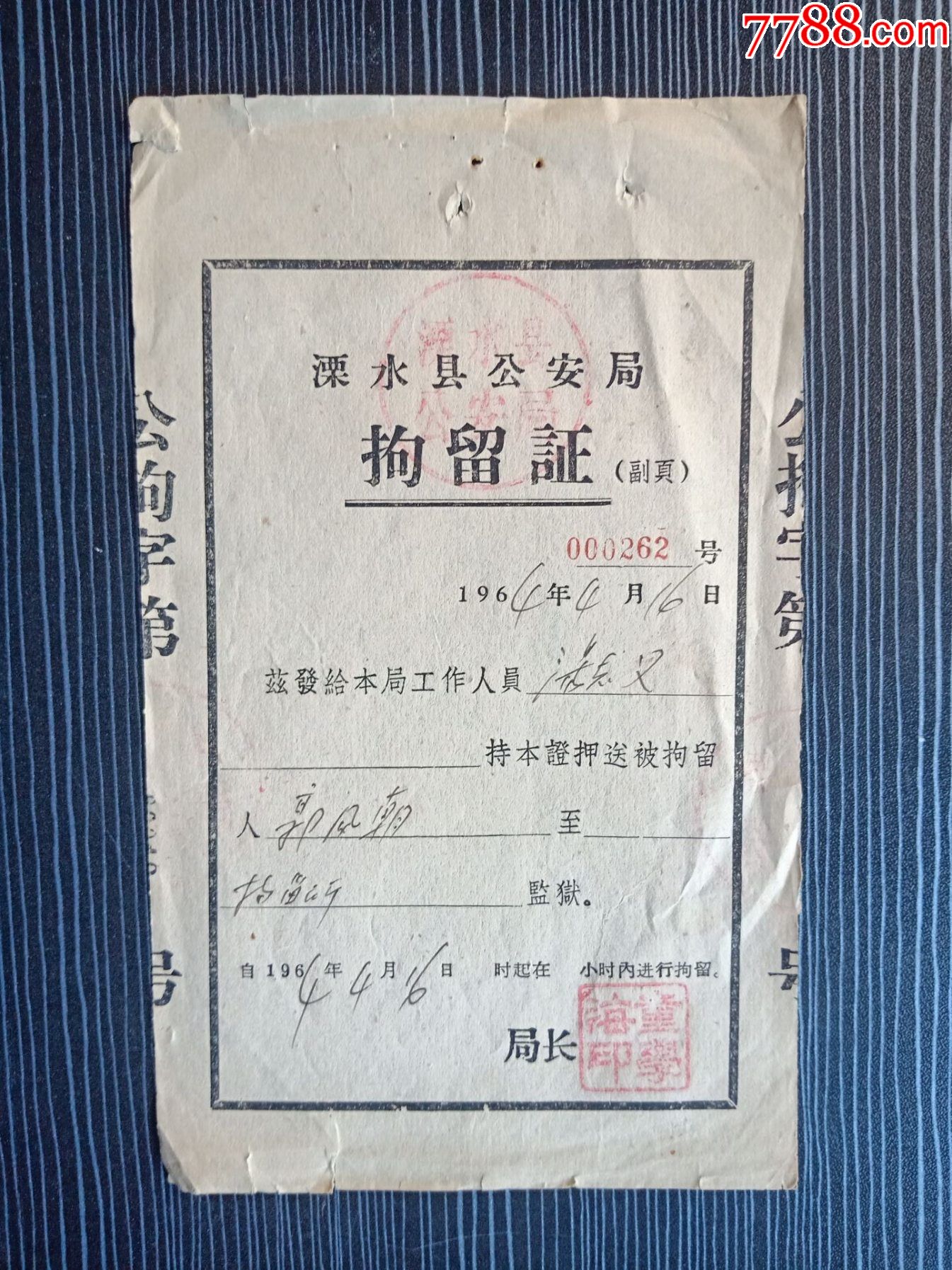 1964年拘留证溧水县安局