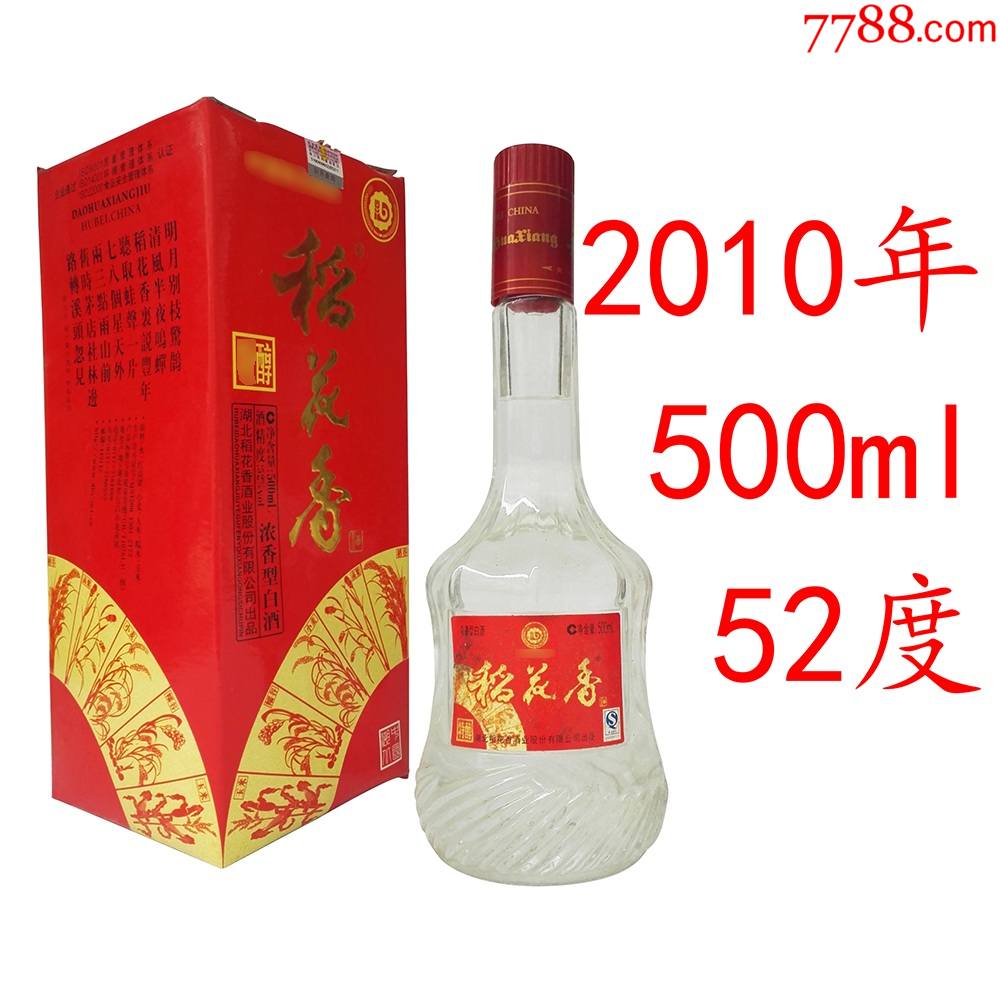 2010年稻花香酒52度陈年老酒收藏陈酒湖北老窖绝版纯粮食高度绝版