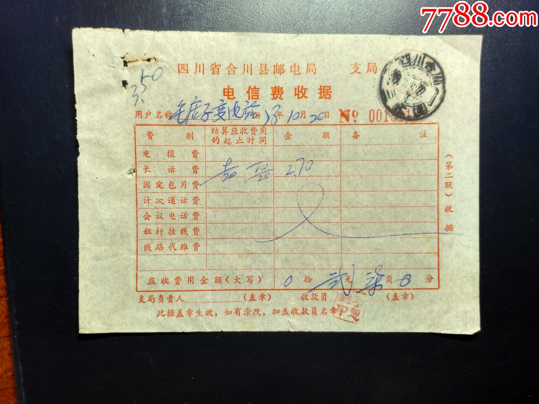 78年合川电信费收据盖三汇戳