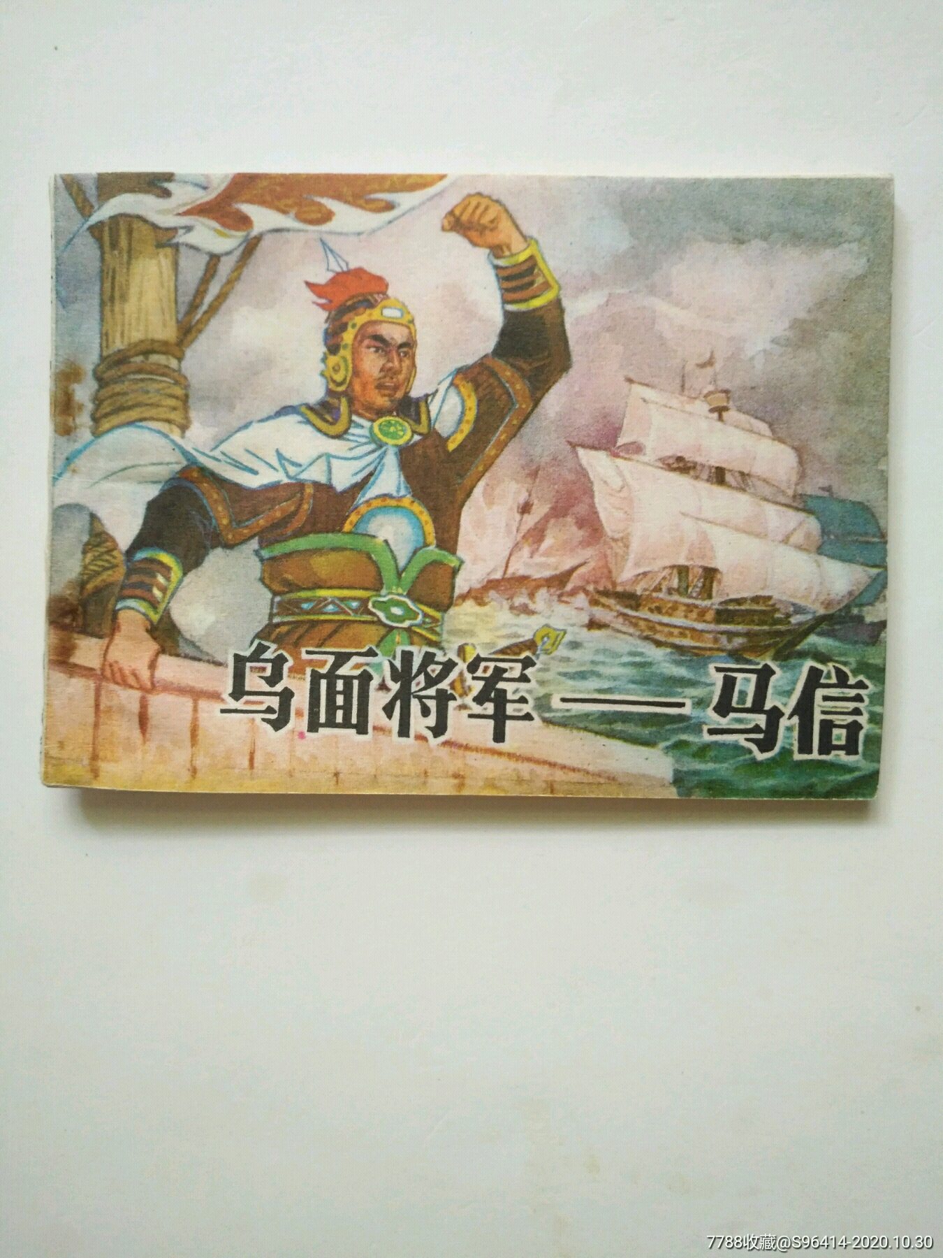 乌面将军一马信