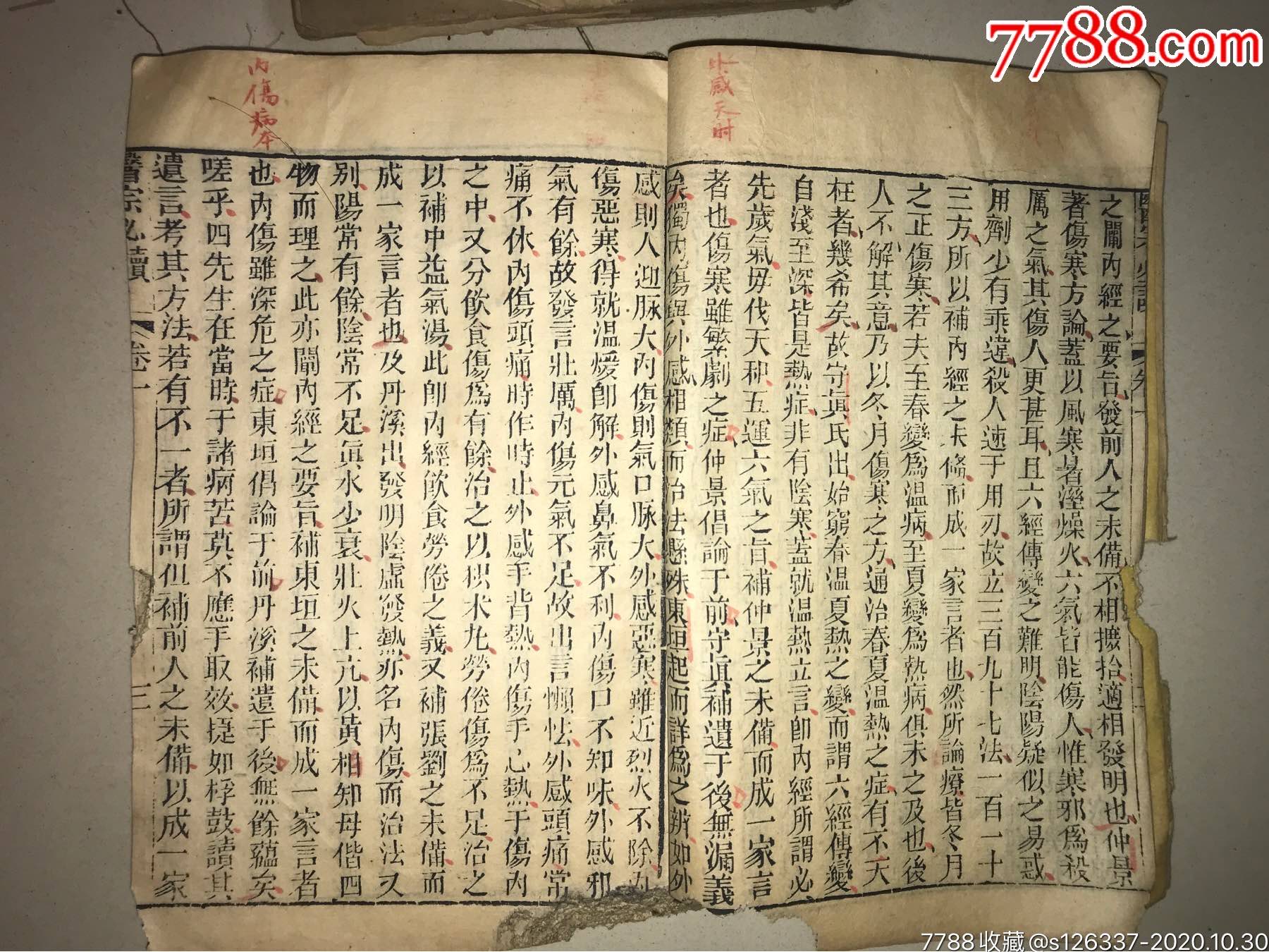 清代线装木刻本十卷全医宗必读光绪六年校镌云间李仕材先生辑扫叶山房