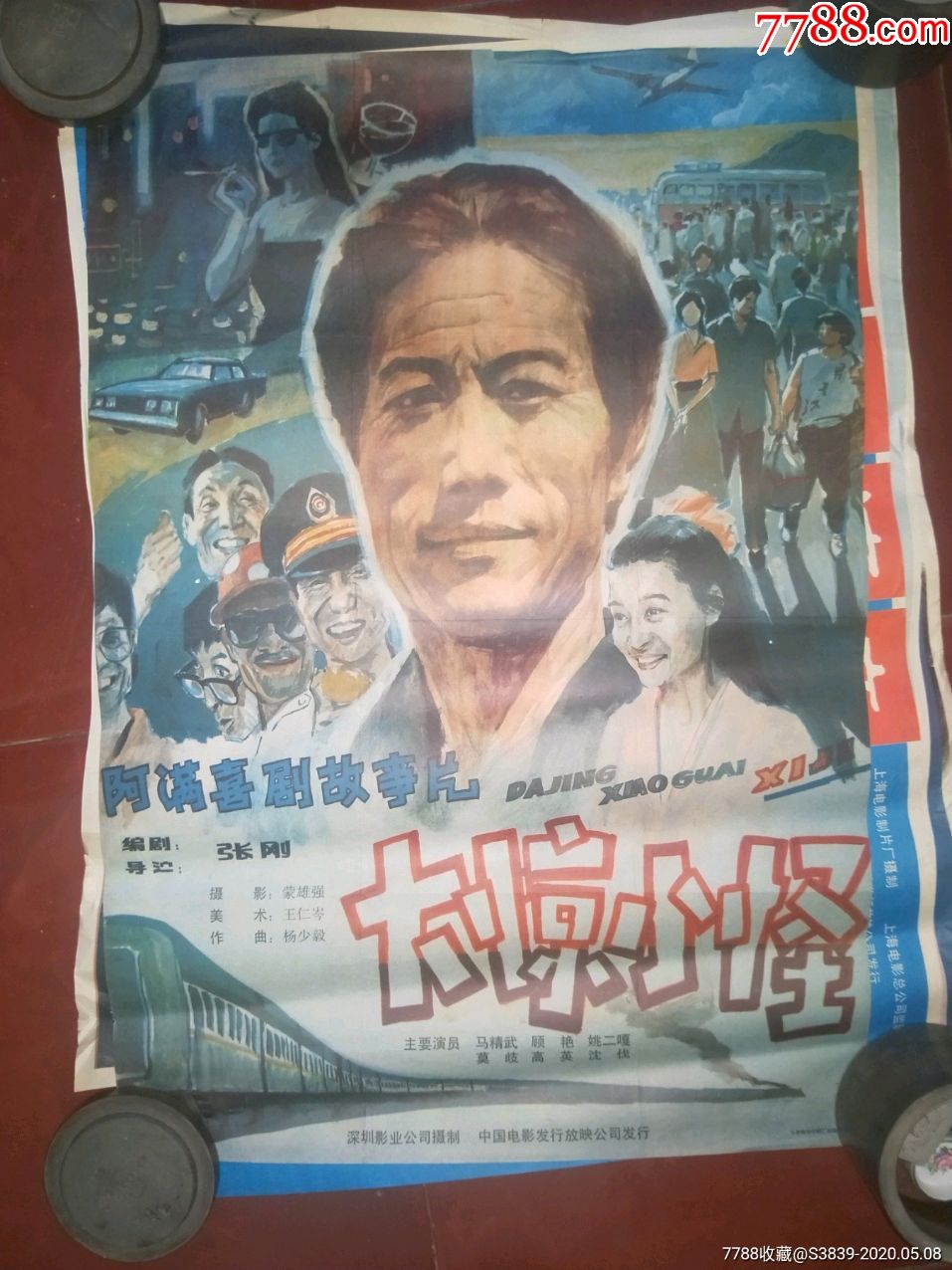 80年代2开绘画电影海报大惊小怪全绘画