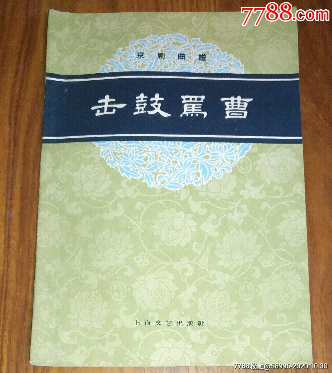 59年版:京剧曲谱《击鼓骂曹》.