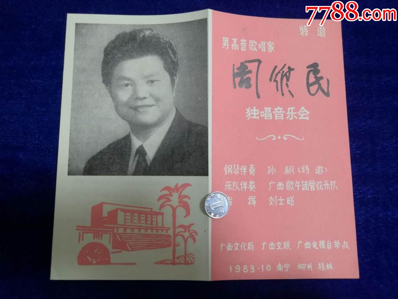 广西南宁柳州桂林1983男高音歌唱家周维民独唱音乐会广西歌舞团管弦