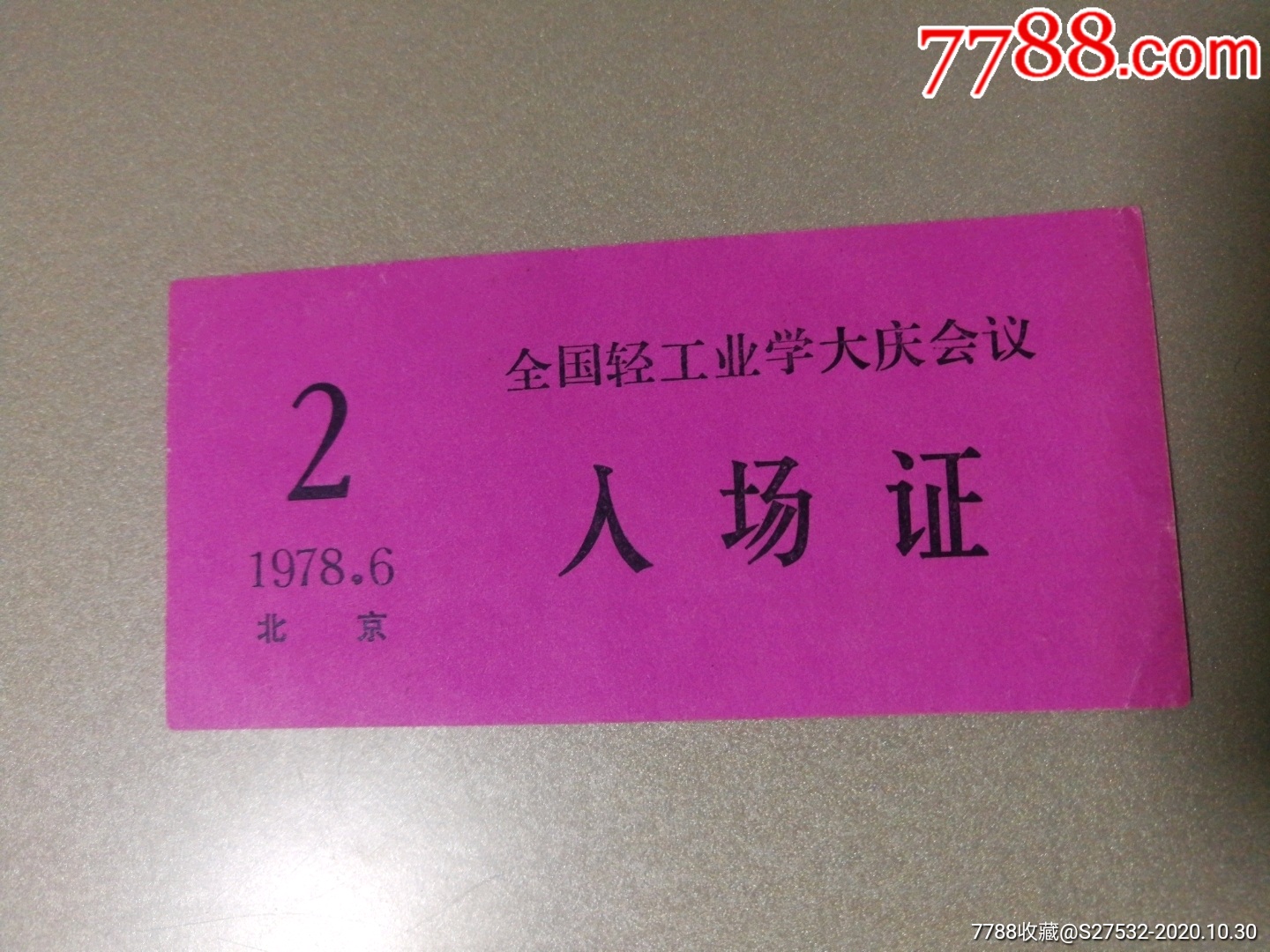 1978北京全国轻工业学大庆会议入场证