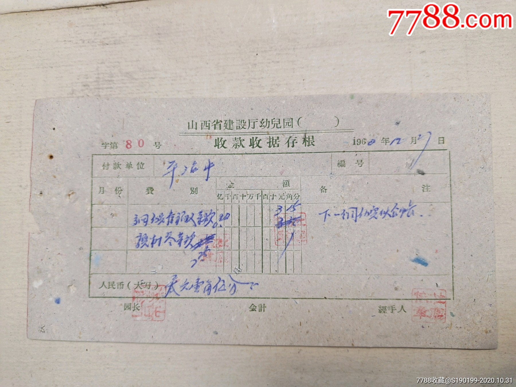山西省建设厅幼儿园收款收据