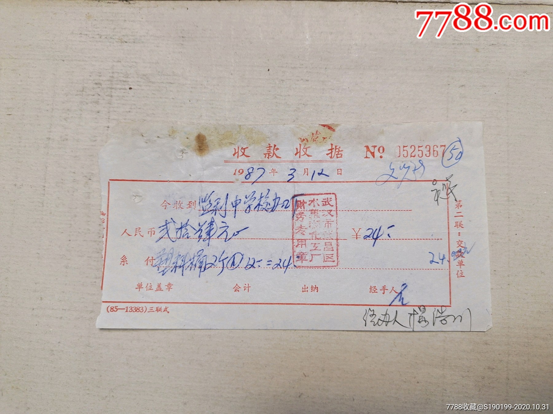 武昌区水果湖化工厂收款收据