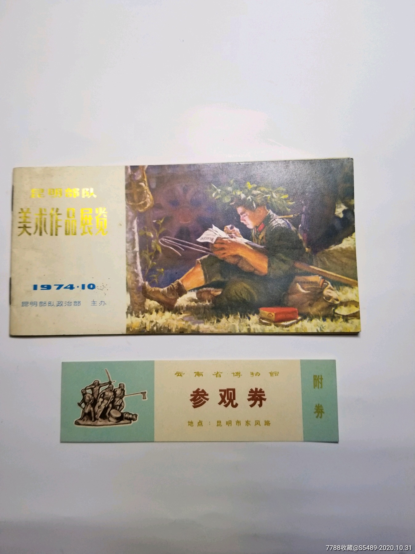 1974年昆明*队美术作品展览介绍和参观券一套_展会/集会门票【纸醉金