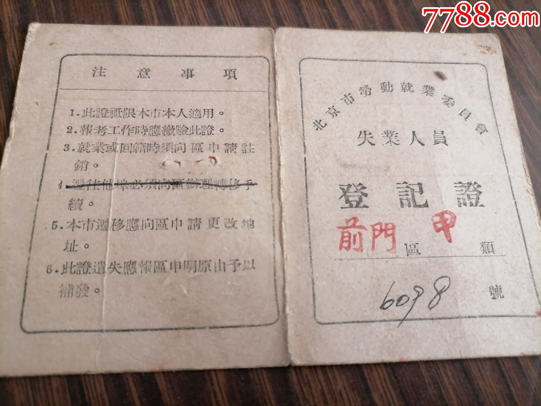失业员工登记证北京市劳动就业委员会1953